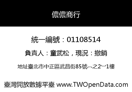 儂儂商行