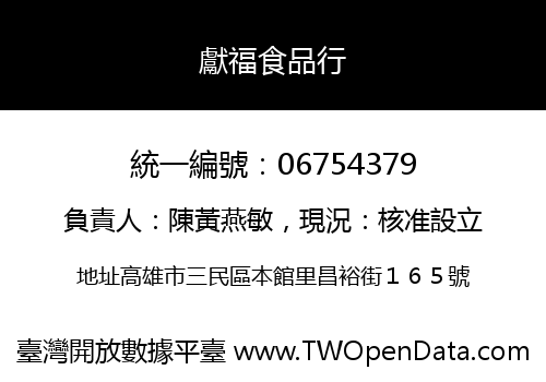 獻福食品行