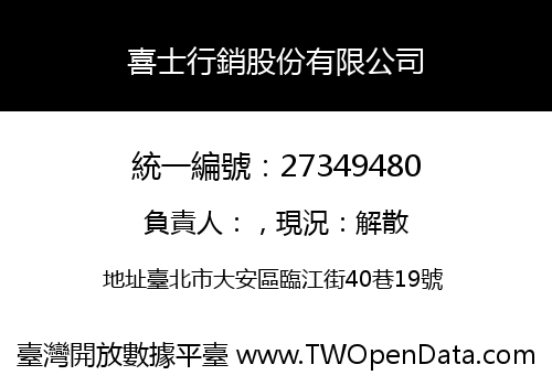 喜士行銷股份有限公司