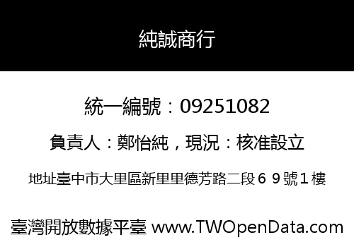 純誠商行