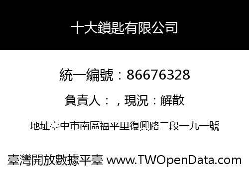 十大鎖匙有限公司