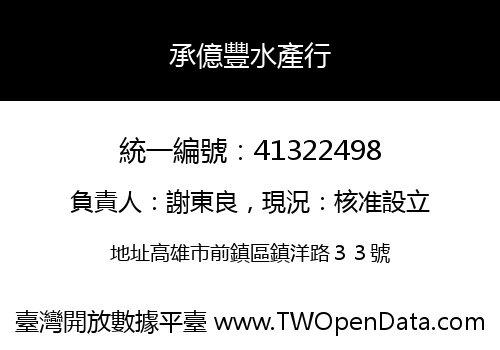 承億豐水產行