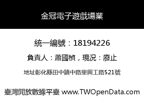 金冠電子遊戲場業