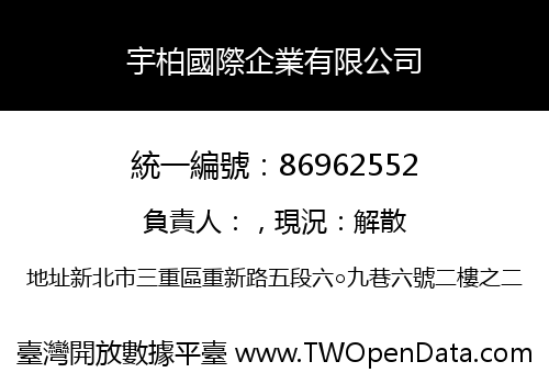宇柏國際企業有限公司