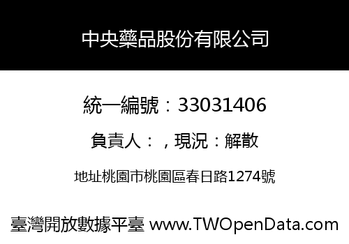 中央藥品股份有限公司