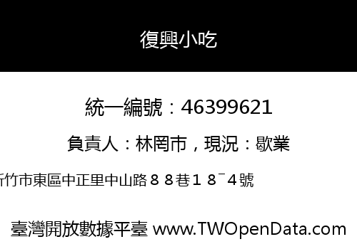 復興小吃