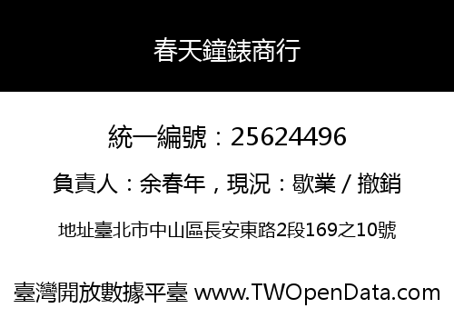 春天鐘錶商行
