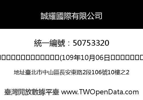 誠耀國際有限公司