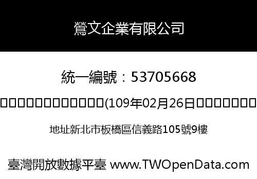 鶯文企業有限公司