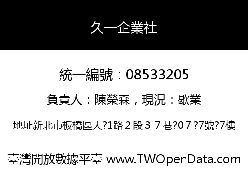 久一企業社