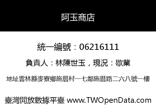 阿玉商店