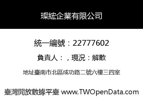 璨綋企業有限公司