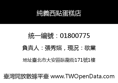 純義西點蛋糕店
