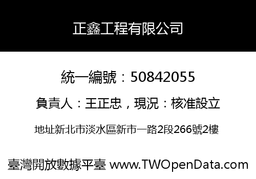 正鑫工程有限公司