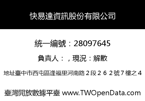 快易達資訊股份有限公司