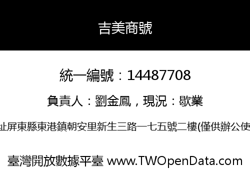 吉美商號