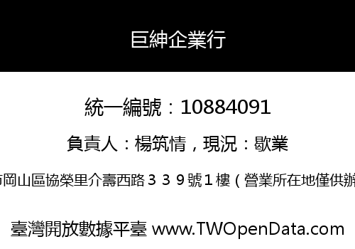 巨紳企業行