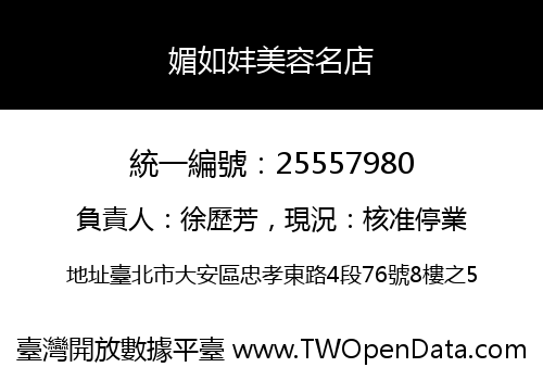 媚如妦美容名店