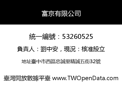 富京有限公司