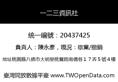 一二三資訊社