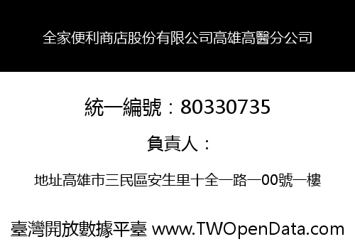 全家便利商店股份有限公司高雄高醫分公司