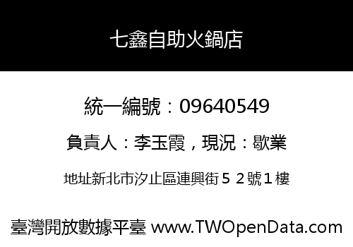 七鑫自助火鍋店