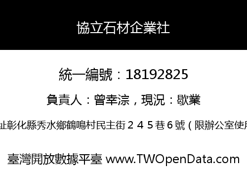 協立石材企業社