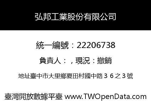 弘邦工業股份有限公司