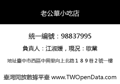 老公華小吃店