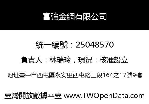 富強金網有限公司