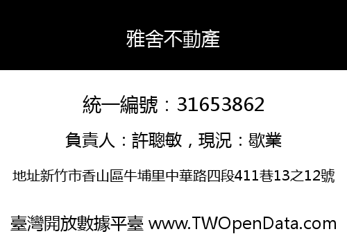 雅舍不動產