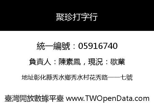 聚珍打字行