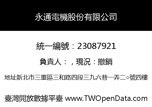 永通電機股份有限公司