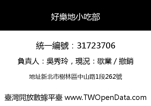 好樂地小吃部