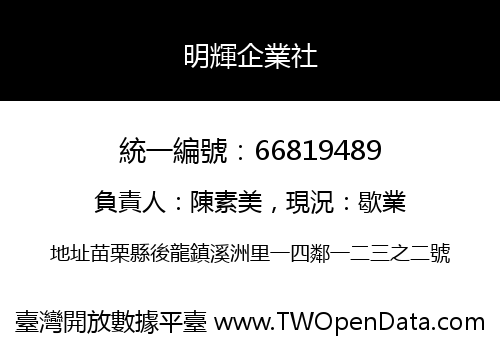 明輝企業社