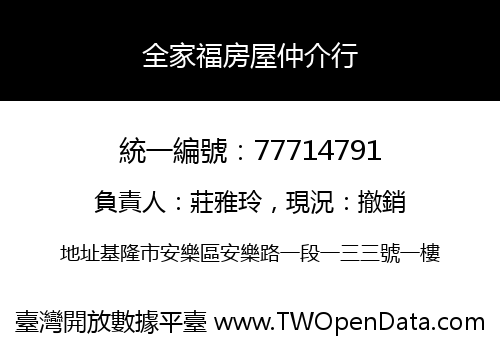 全家福房屋仲介行