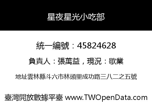 星夜星光小吃部