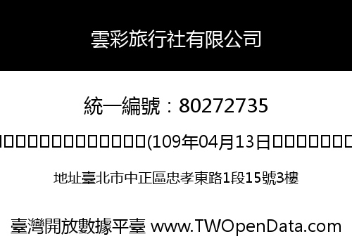 雲彩旅行社有限公司