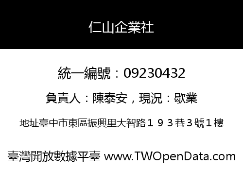 仁山企業社