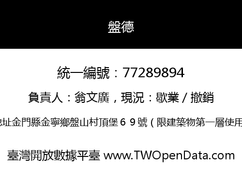 盤德