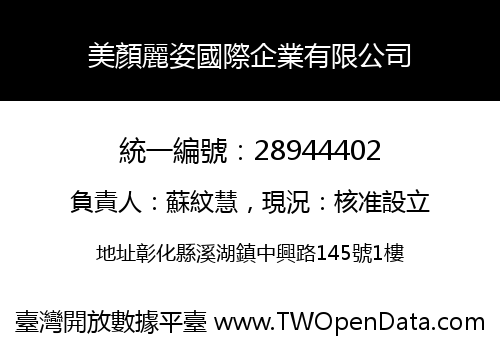 美顏麗姿國際企業有限公司