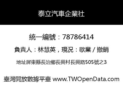 泰立汽車企業社