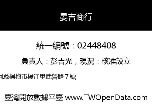 晏吉商行