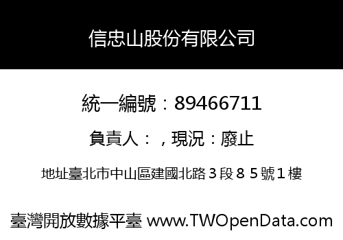 信忠山股份有限公司
