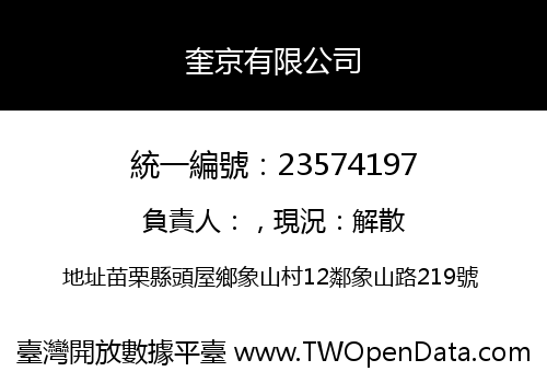 奎京有限公司