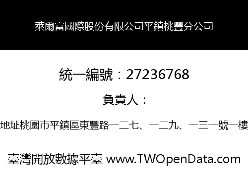 萊爾富國際股份有限公司平鎮桃豐分公司