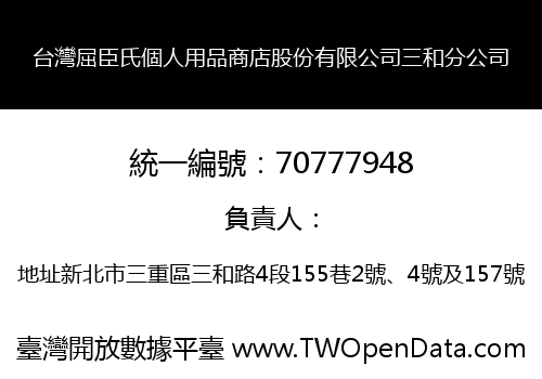 台灣屈臣氏個人用品商店股份有限公司三和分公司