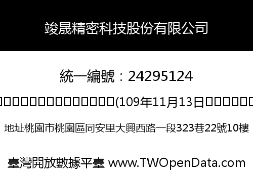 竣晟精密科技股份有限公司