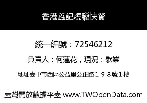 香港鑫記燒臘快餐