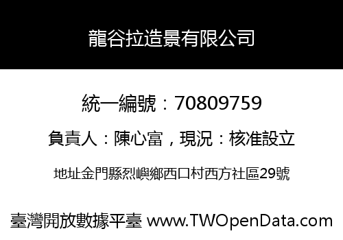 龍谷拉造景有限公司